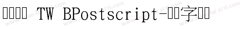 源泉圆体 TW BPostscript字体转换